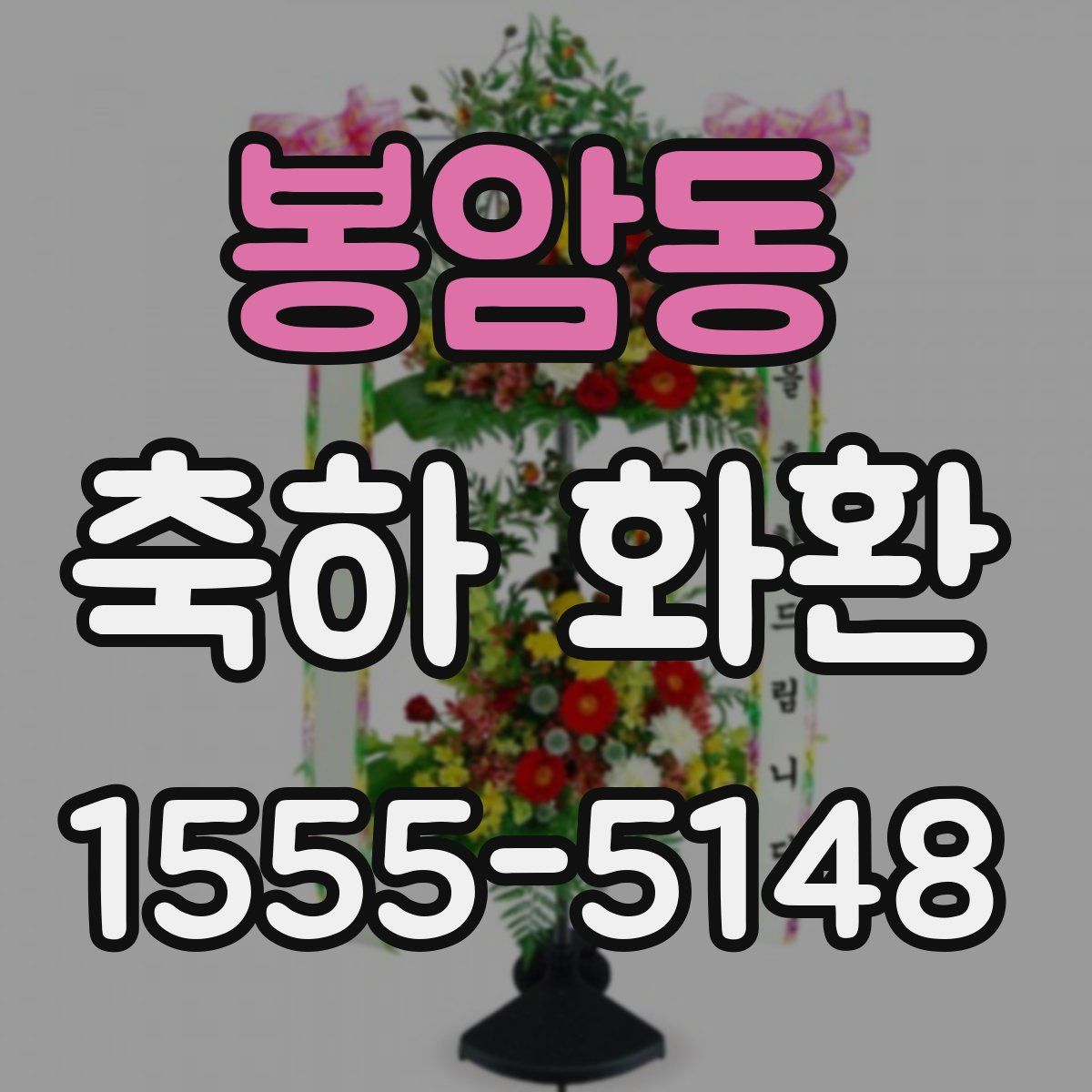 봉암동 축하 화환