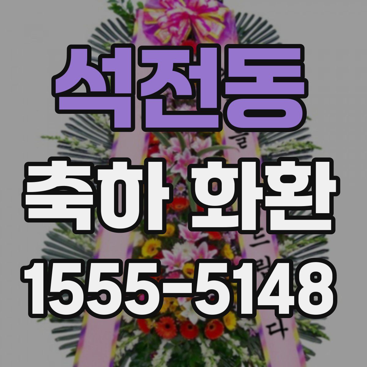 석전동 축하 화환
