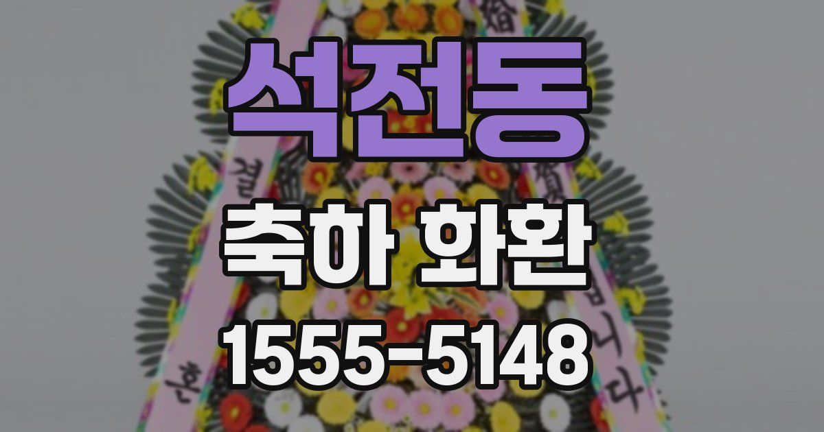 석전동 축하 화환