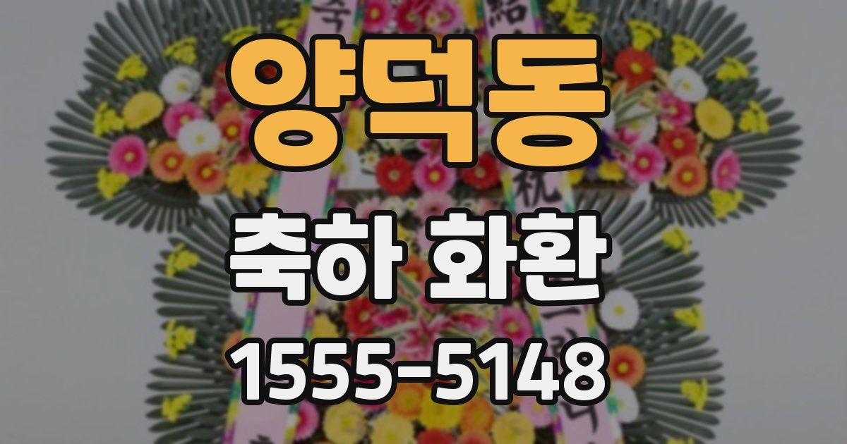 양덕동 축하 화환