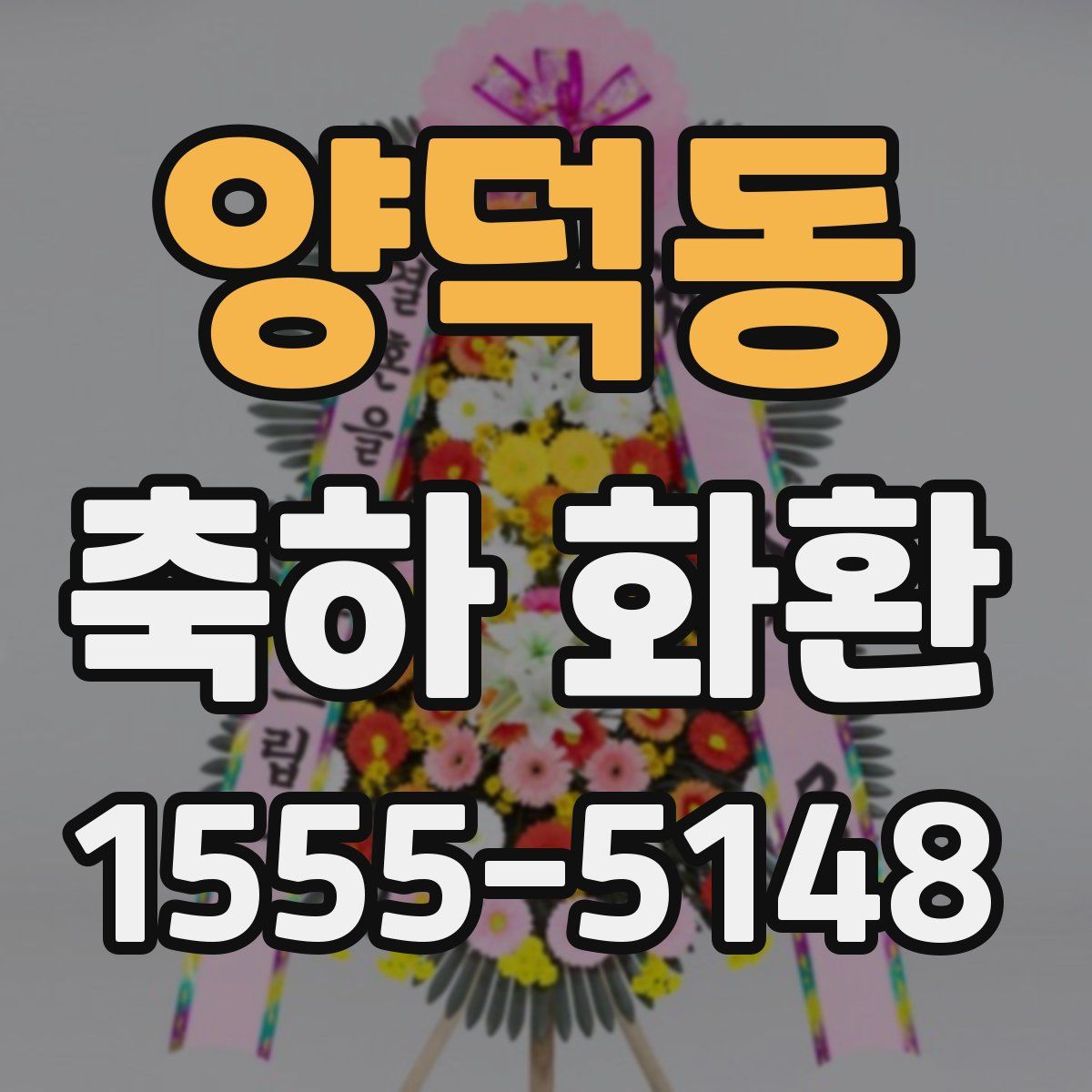 양덕동 축하 화환