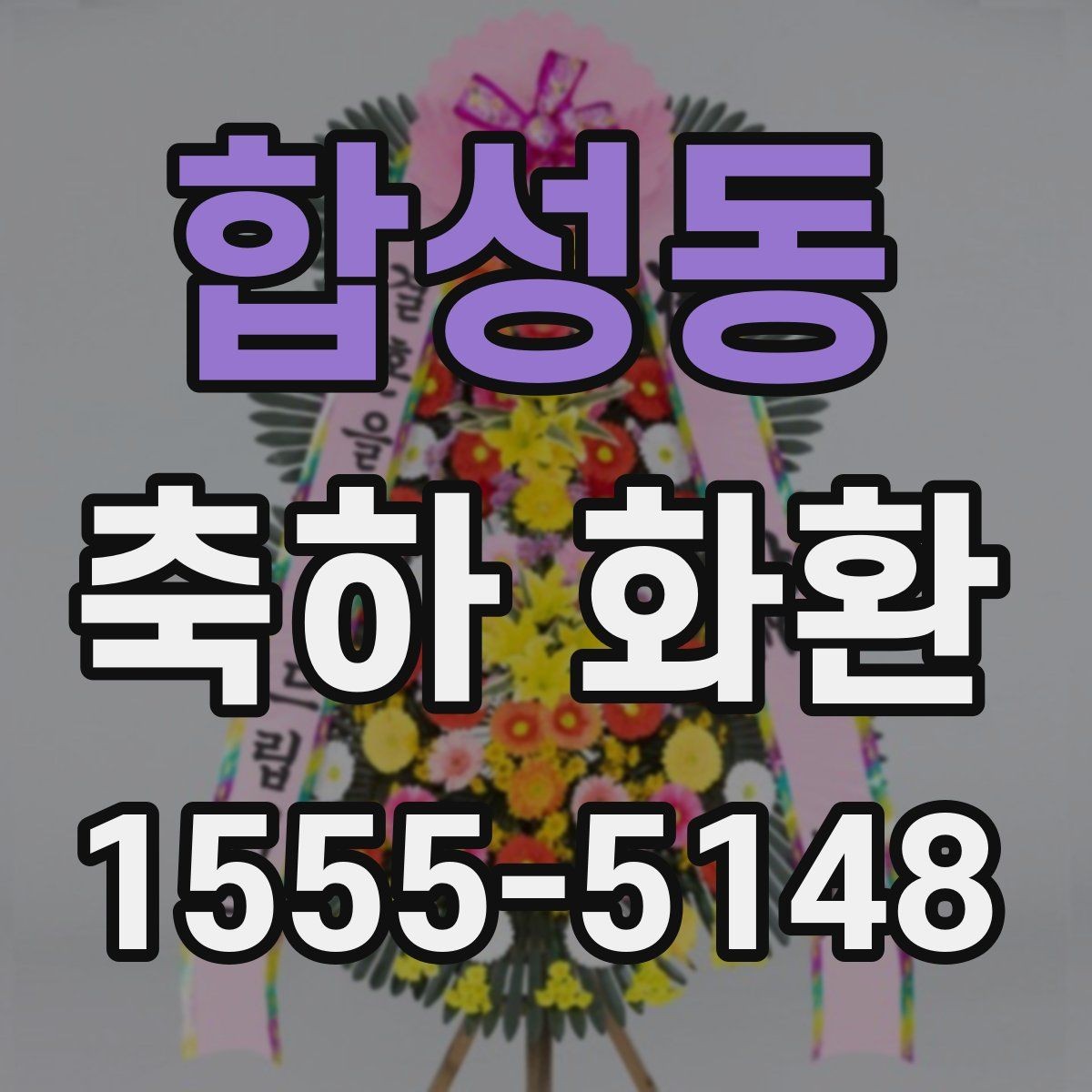 합성동 축하 화환 전달 시간 조율하는 방법