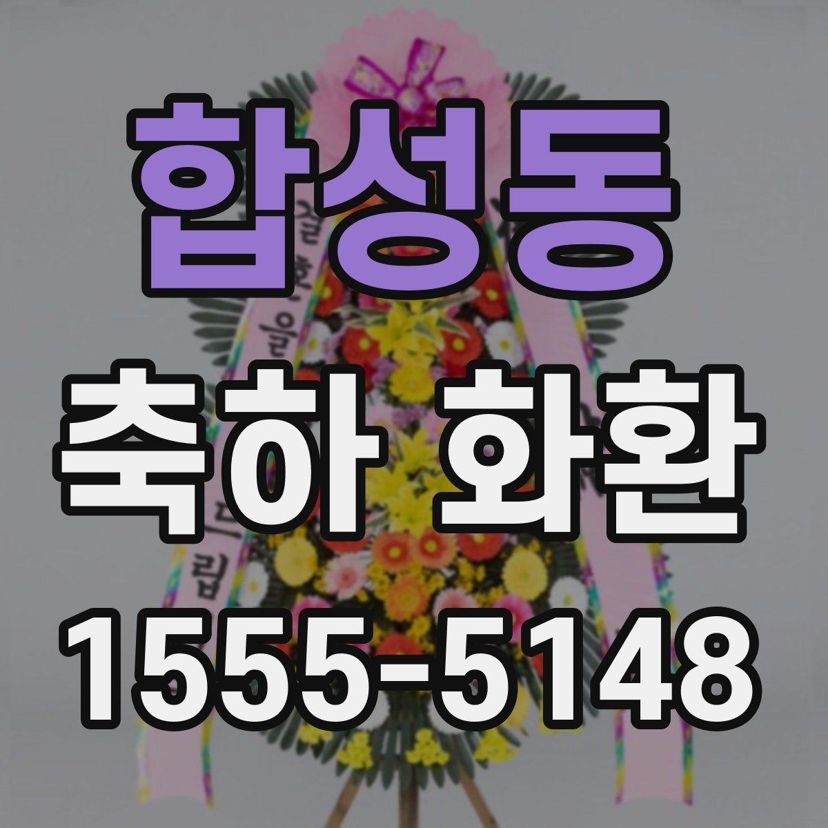 합성동 축하 화환