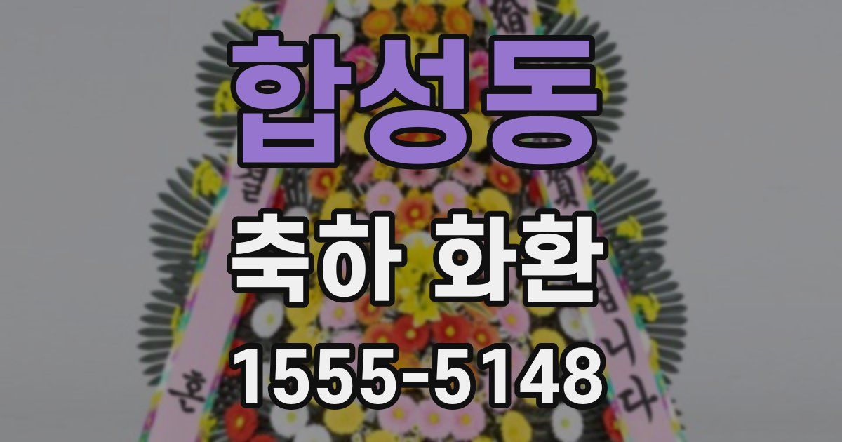 합성동 축하 화환