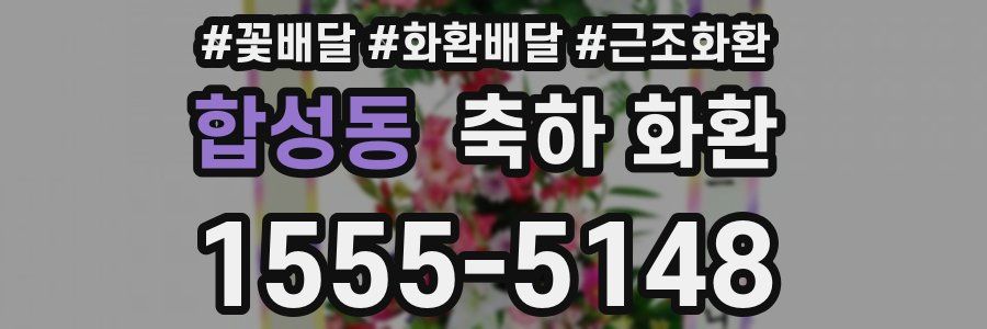합성동 축하 화환