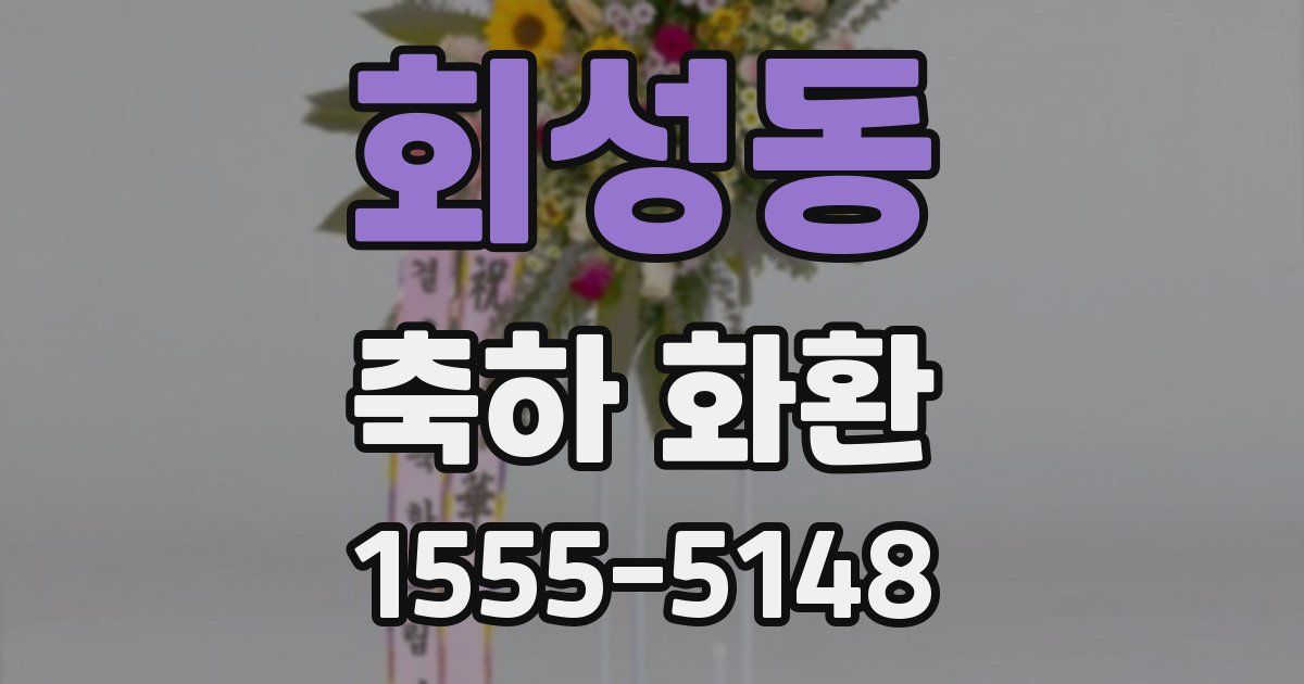 회성동 축하 화환