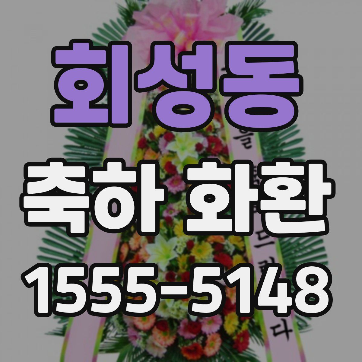회성동 축하 화환