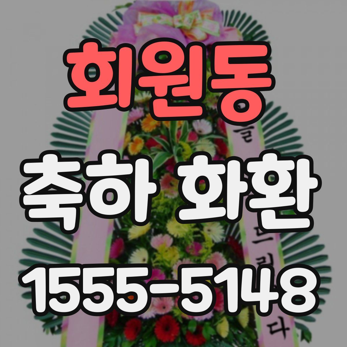 회원동 축하 화환