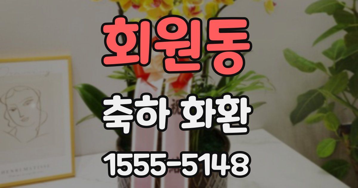 회원동 축하 화환