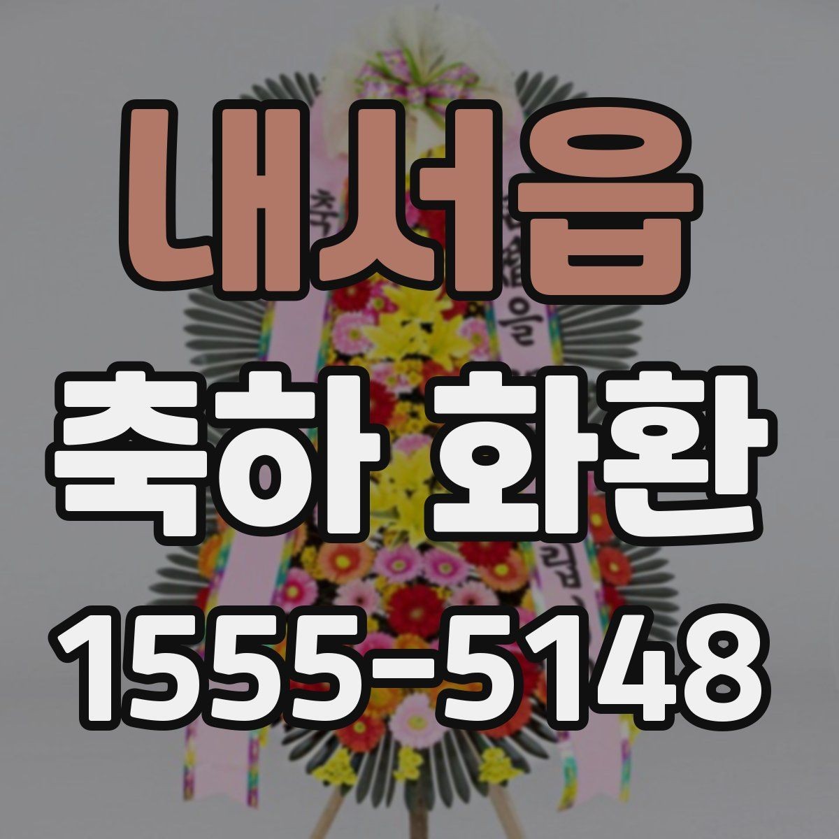 내서읍 축하 화환 초보자를 위한 주문 안내