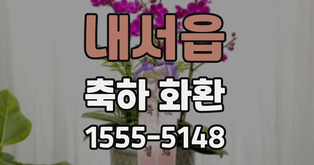 내서읍 축하 화환