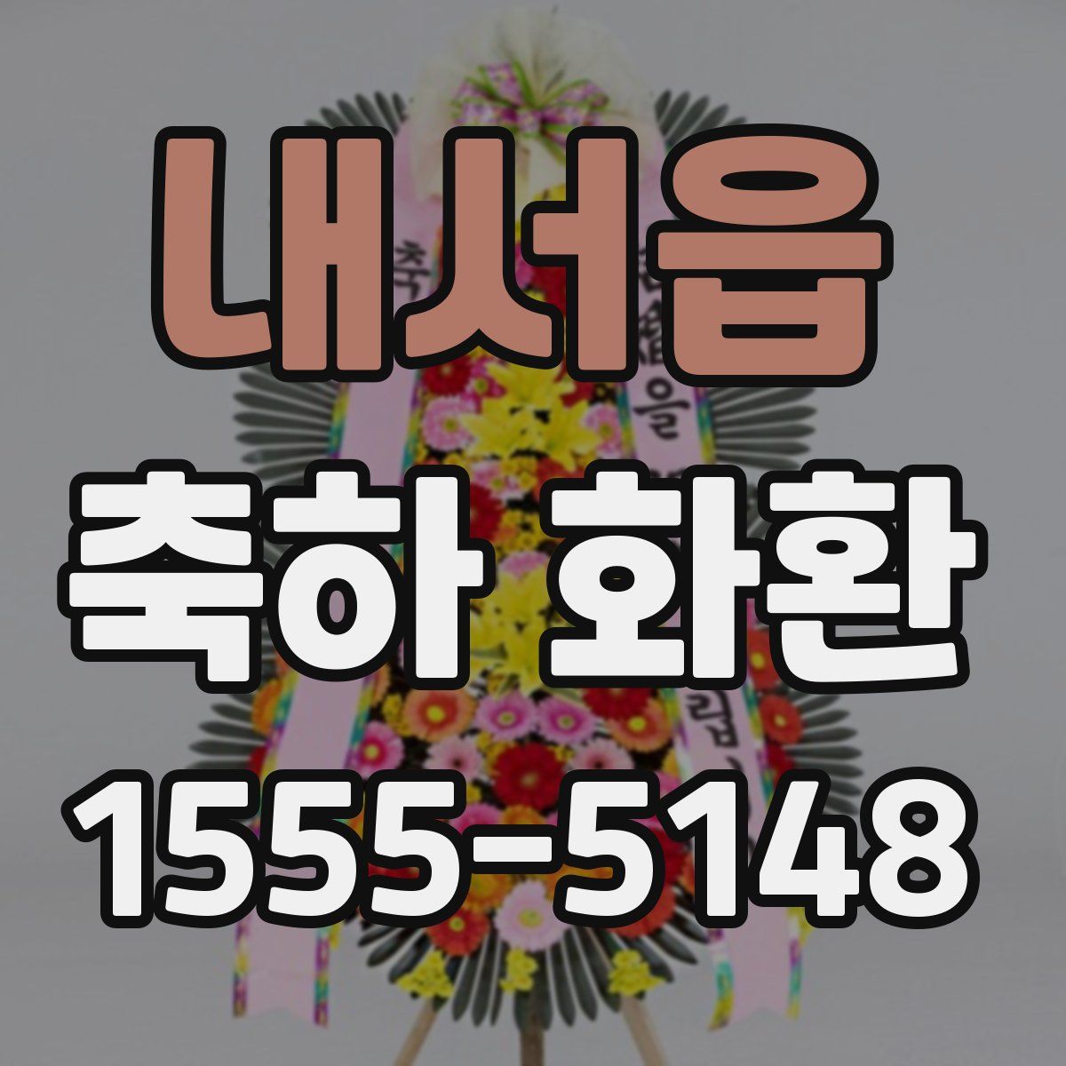 내서읍 축하 화환