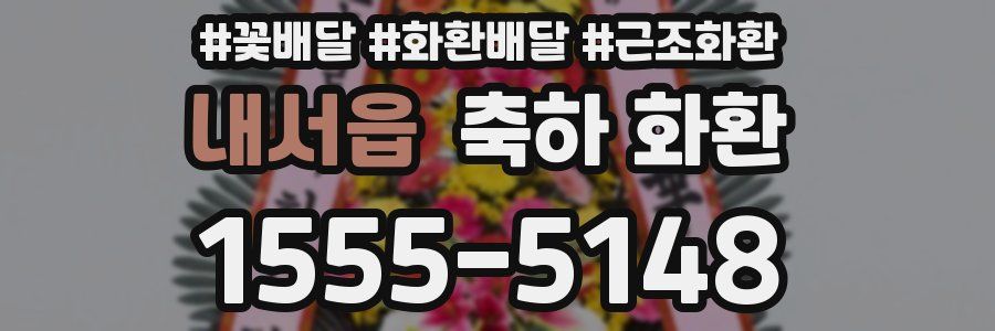 내서읍 축하 화환