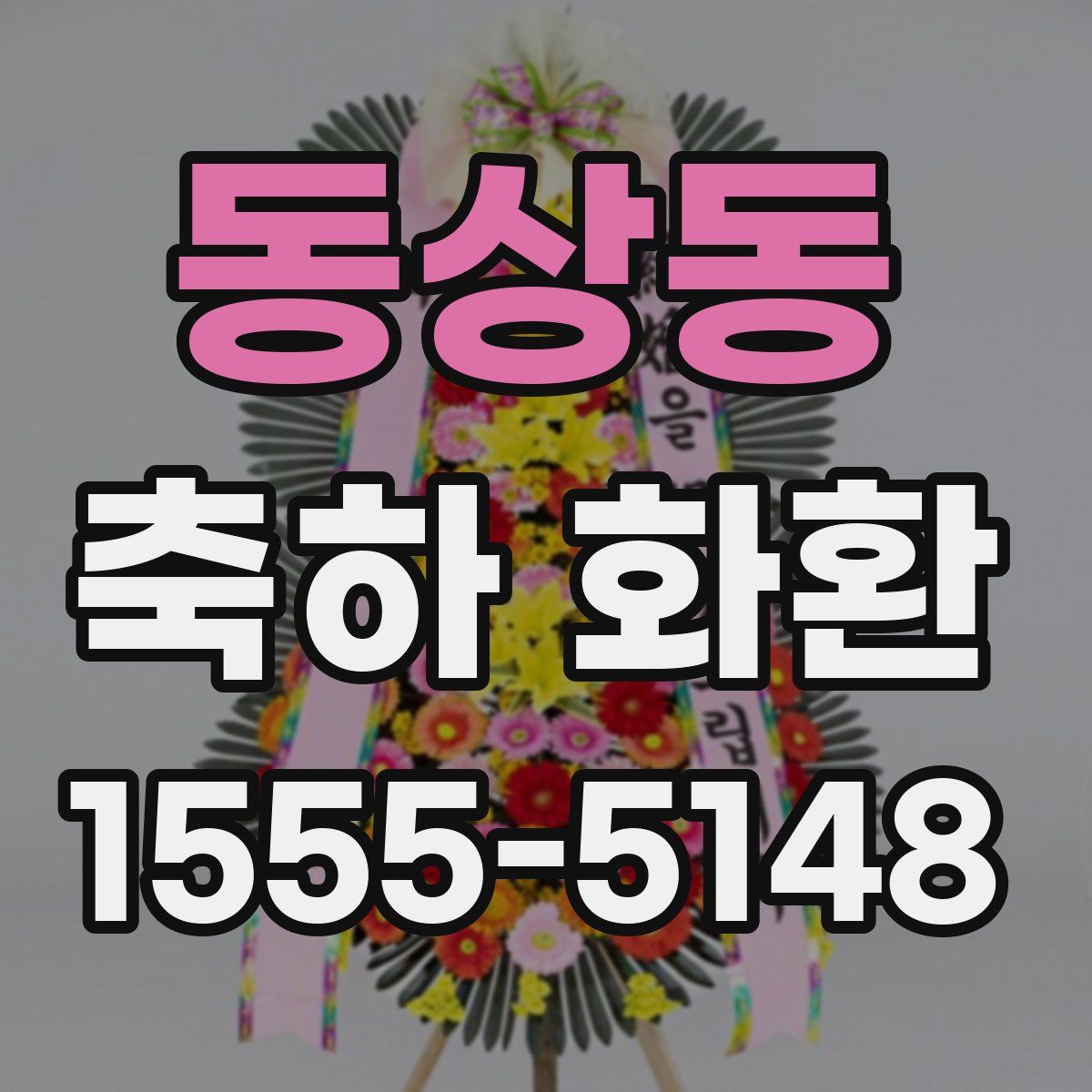동상동 축하 화환