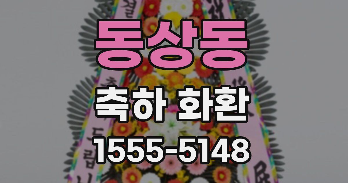 동상동 축하 화환