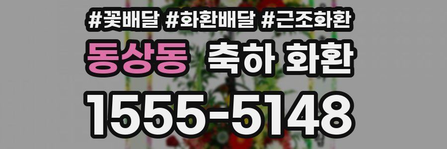 동상동 축하 화환
