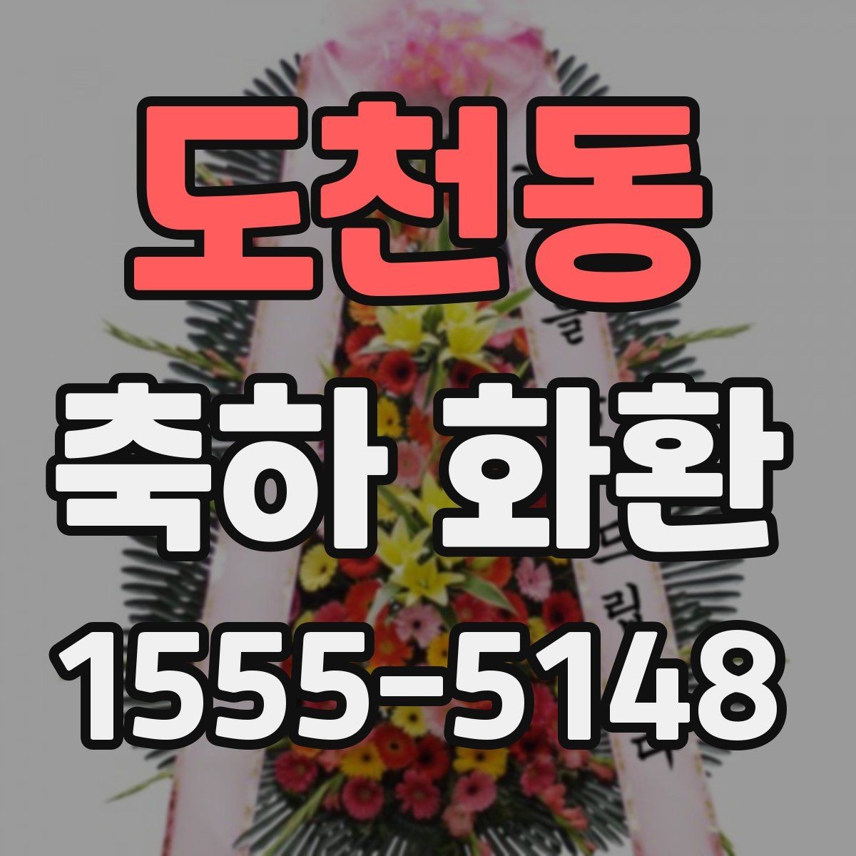 도천동 축하 화환 초보자를 위한 주문 안내