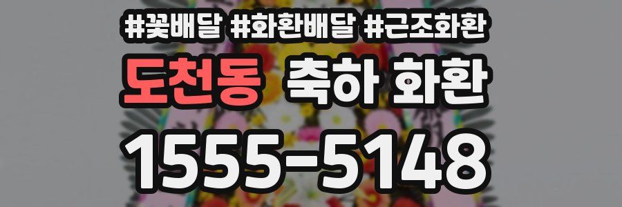 도천동 축하 화환