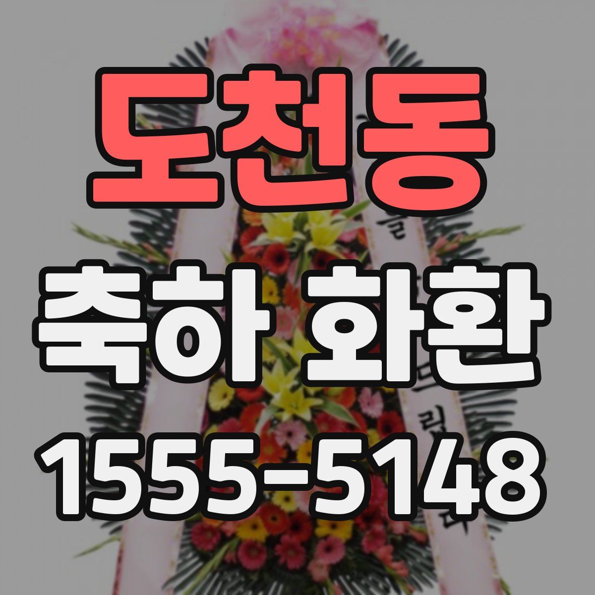 도천동 축하 화환