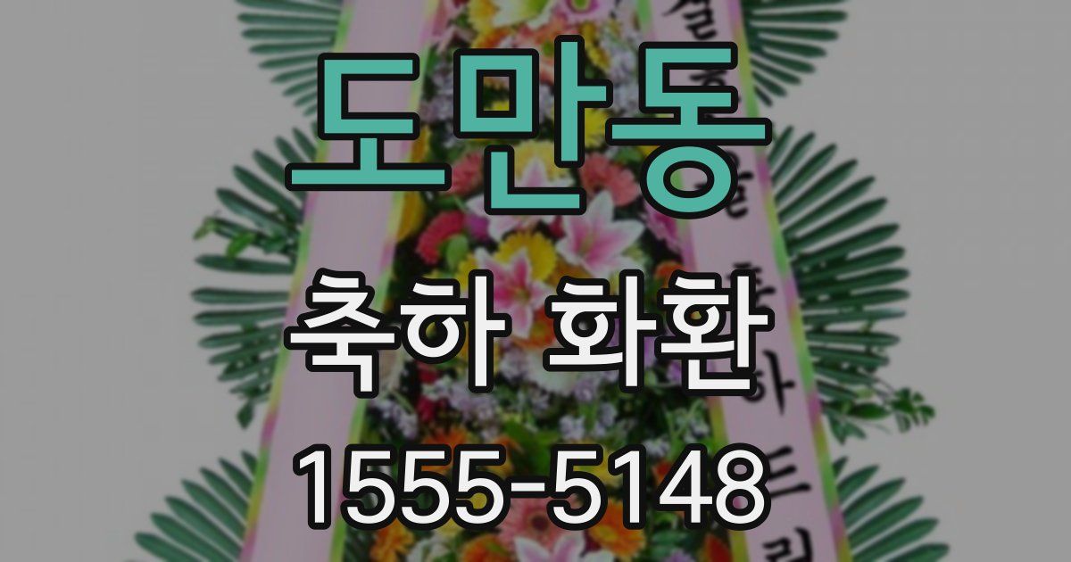 도만동 축하 화환