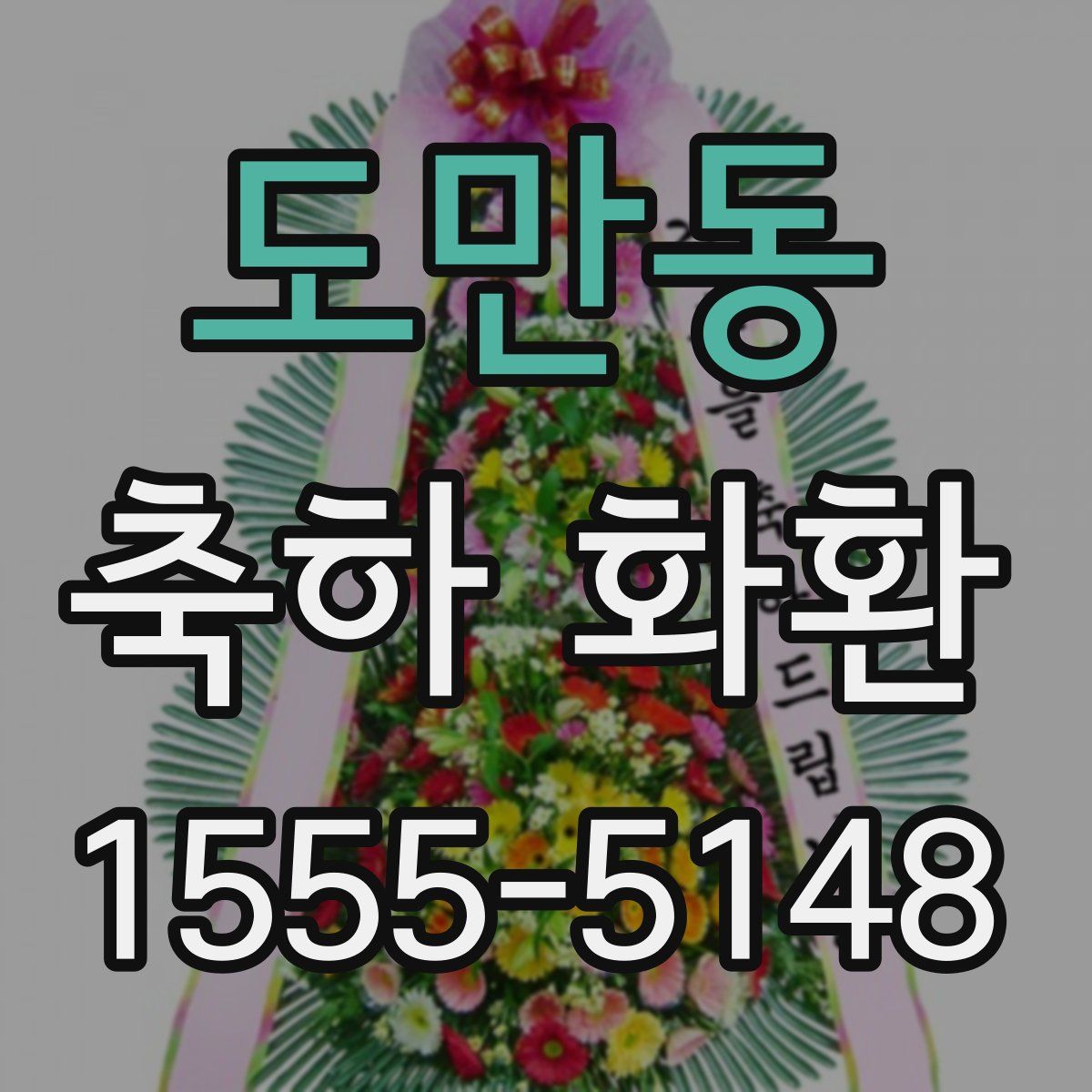 도만동 축하 화환