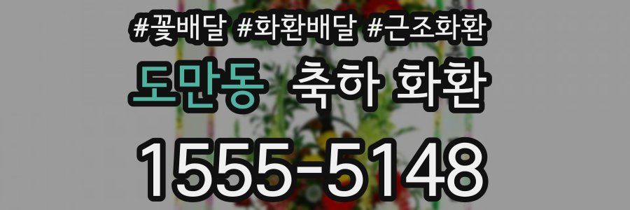 도만동 축하 화환