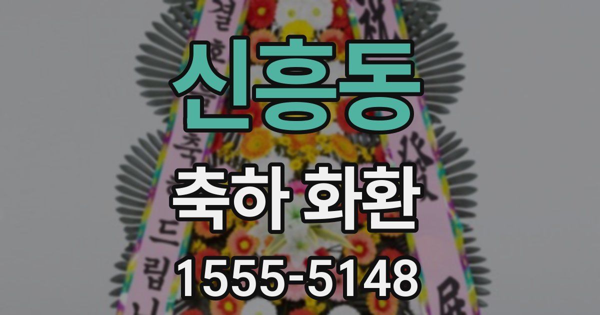 신흥동 축하 화환