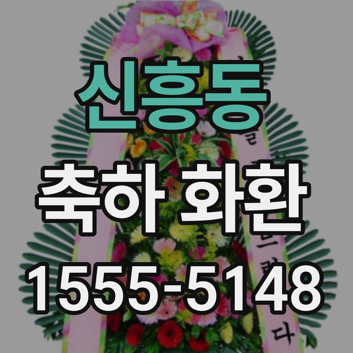신흥동 축하 화환
