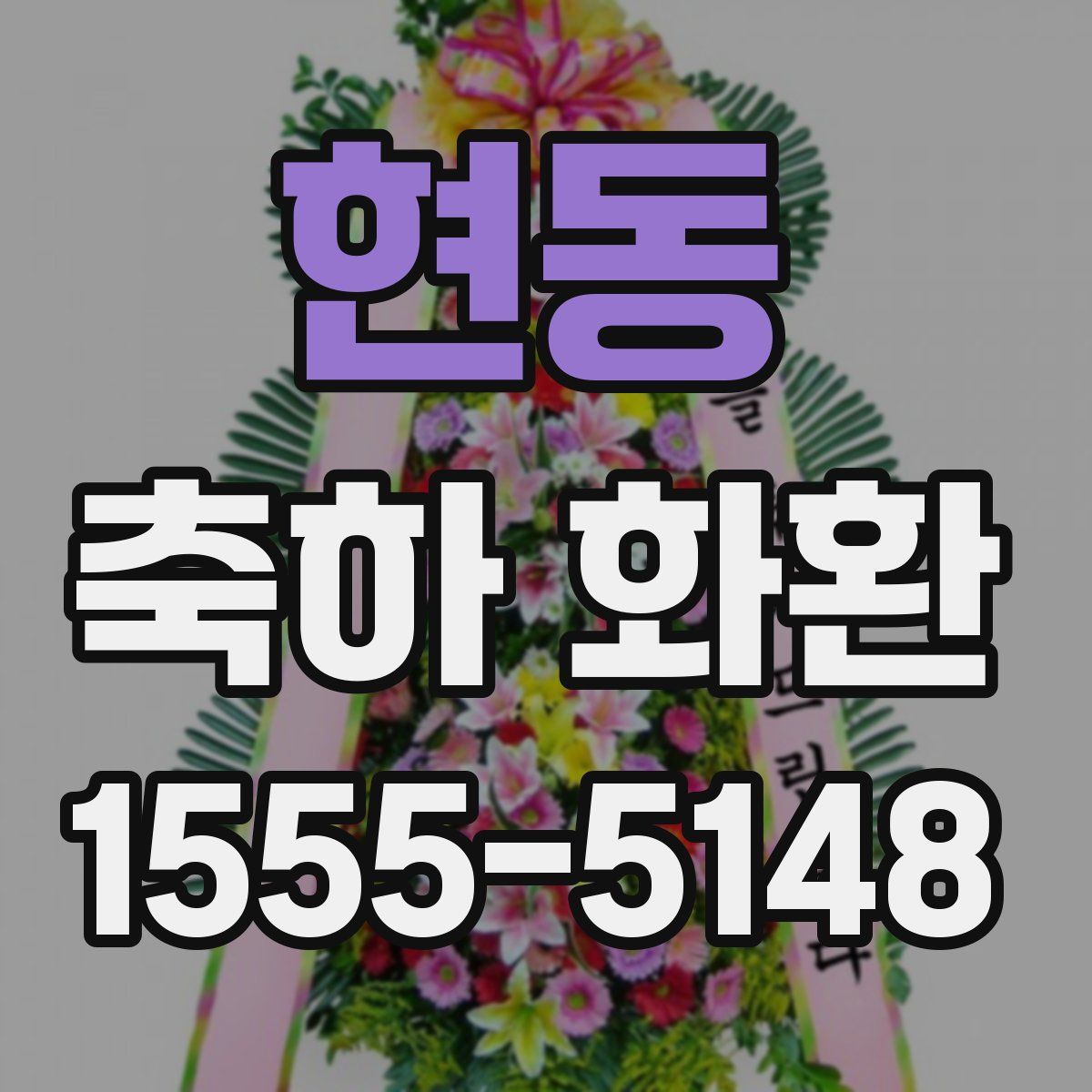 현동 축하 화환