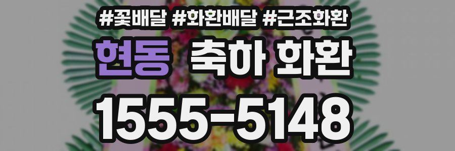 현동 축하 화환