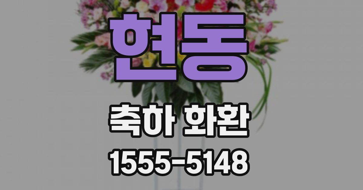 현동 축하 화환