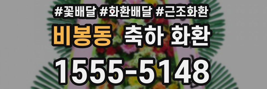 비봉동 축하 화환