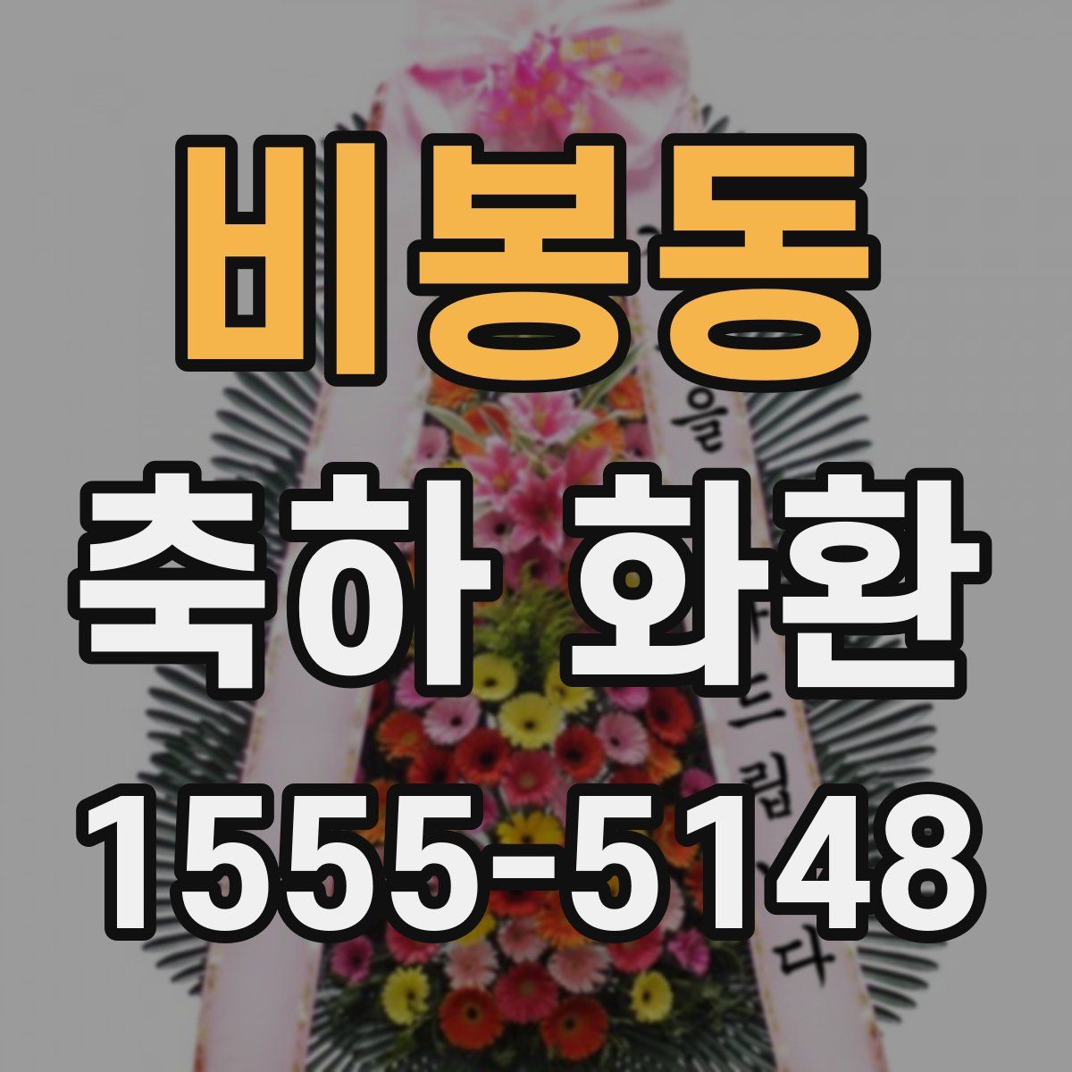 비봉동 축하 화환