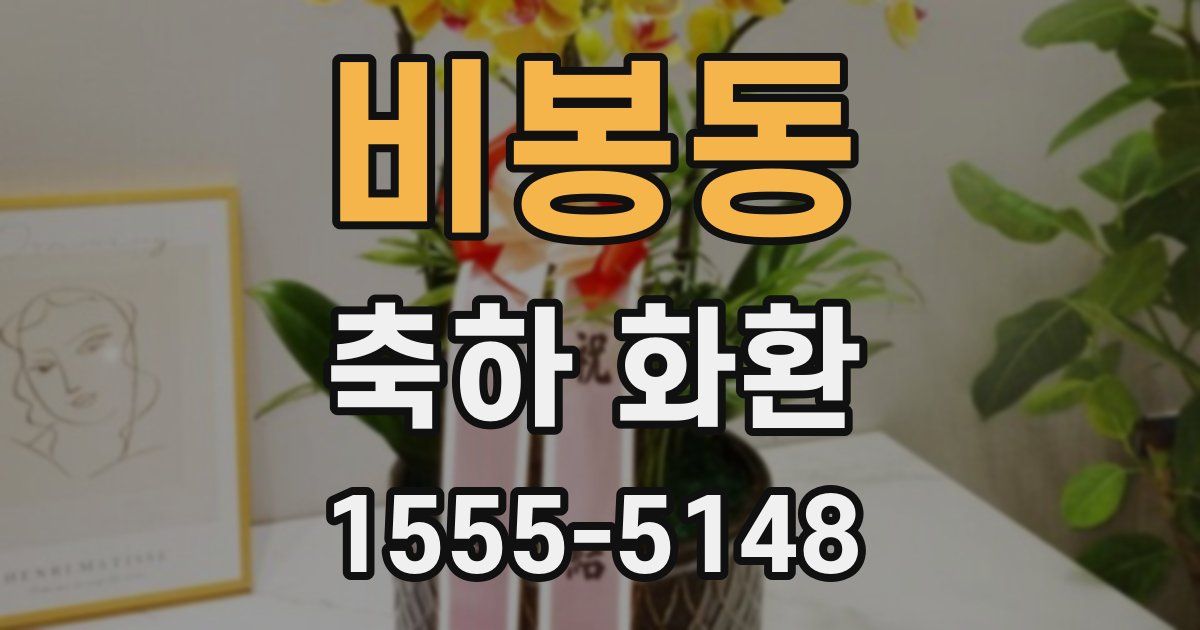 비봉동 축하 화환