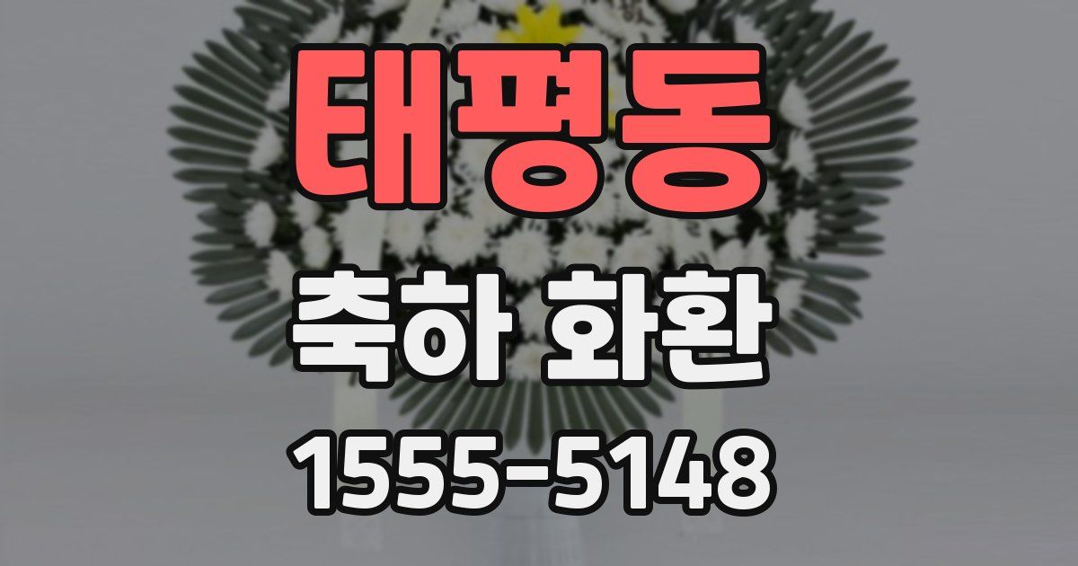태평동 축하 화환