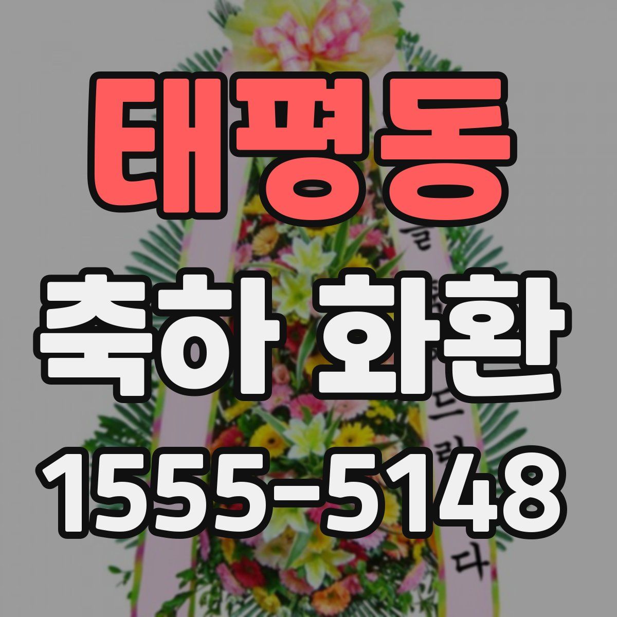 태평동 축하 화환