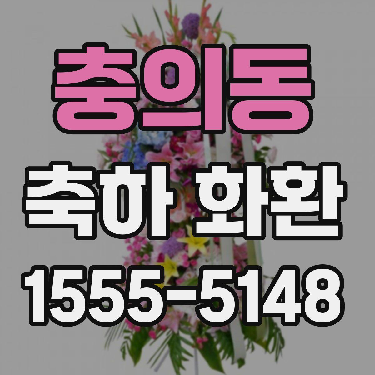 충의동 축하 화환