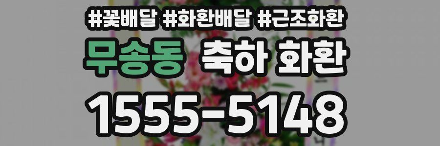 무송동 축하 화환