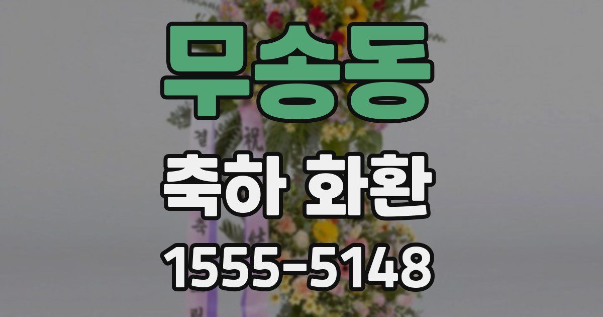 무송동 축하 화환