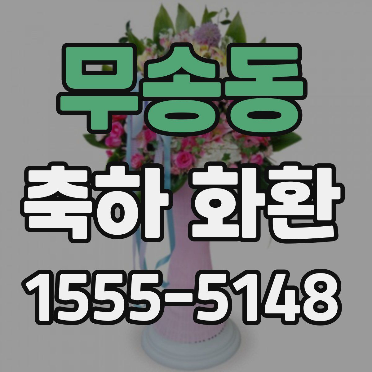 무송동 축하 화환