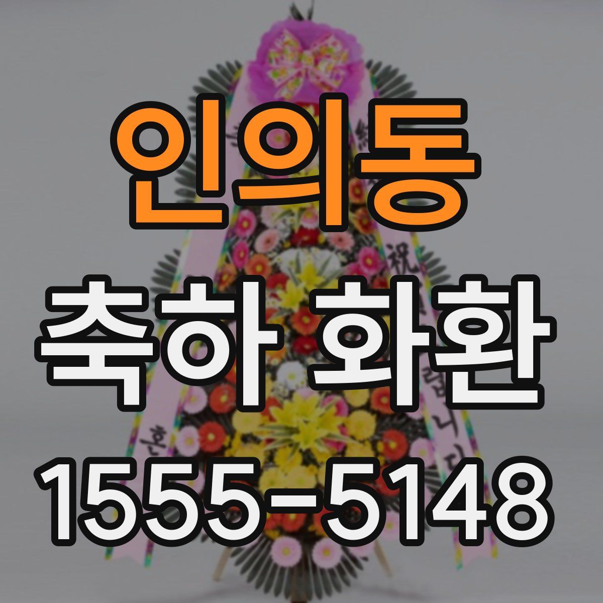 인의동 축하 화환