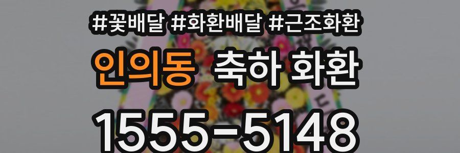 인의동 축하 화환