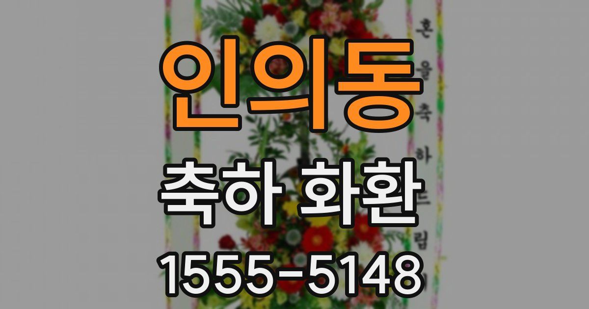 인의동 축하 화환
