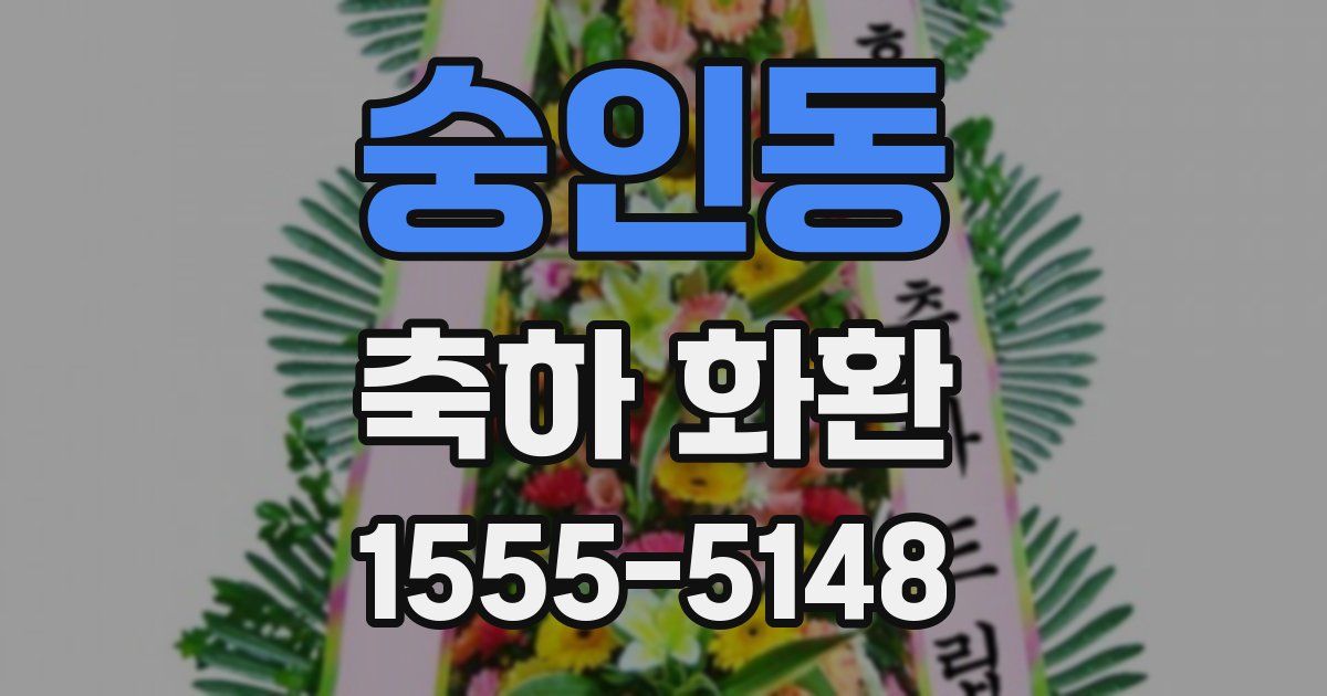 숭인동 축하 화환