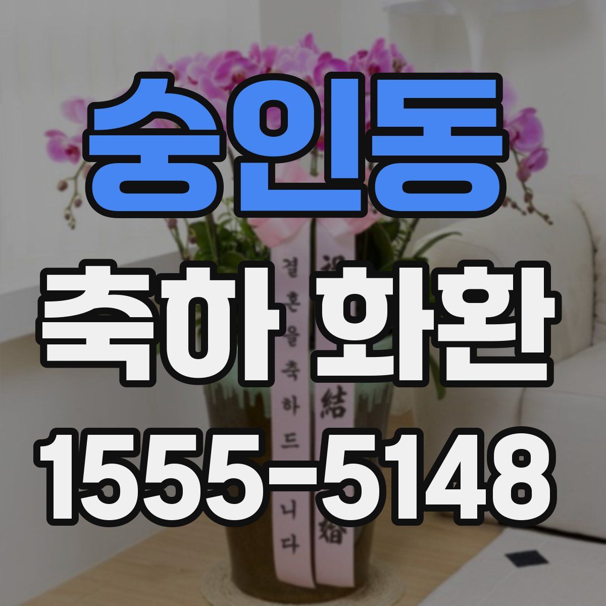 숭인동 축하 화환