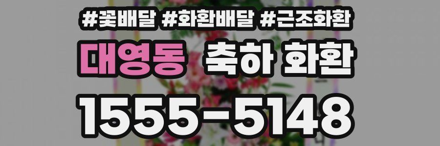 대영동 축하 화환