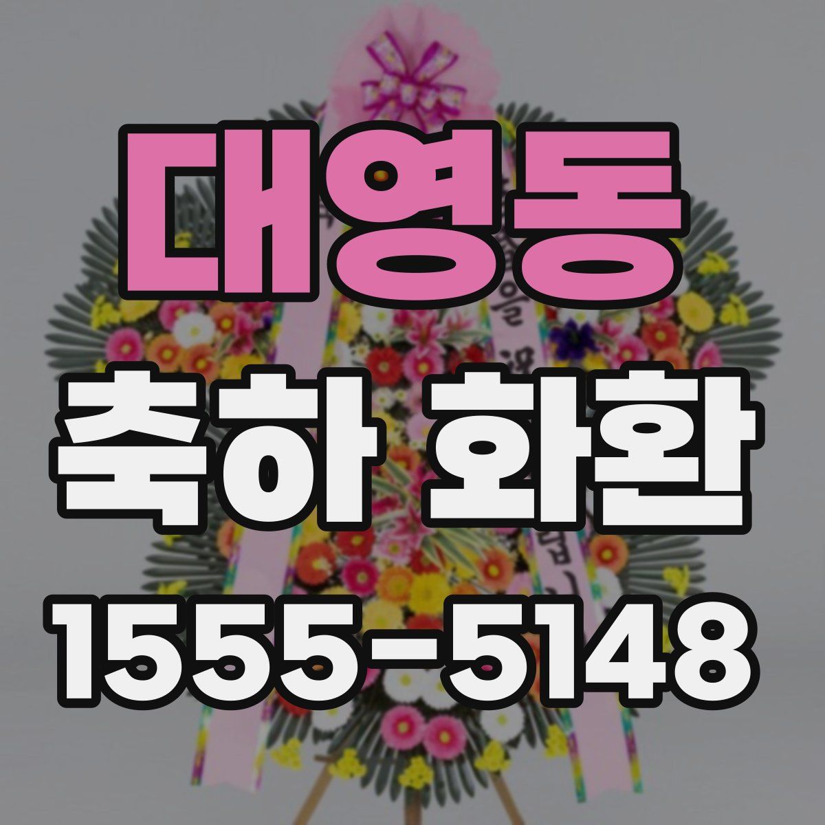 대영동 축하 화환
