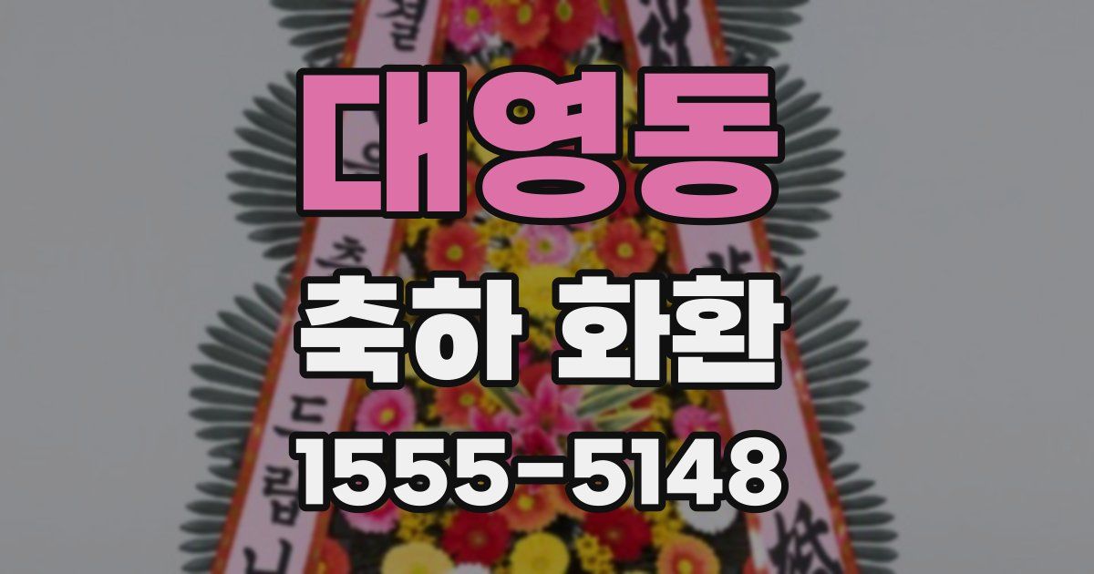 대영동 축하 화환