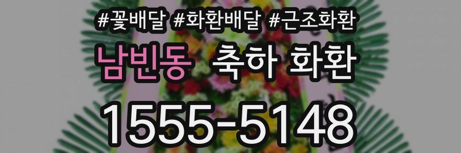 남빈동 축하 화환