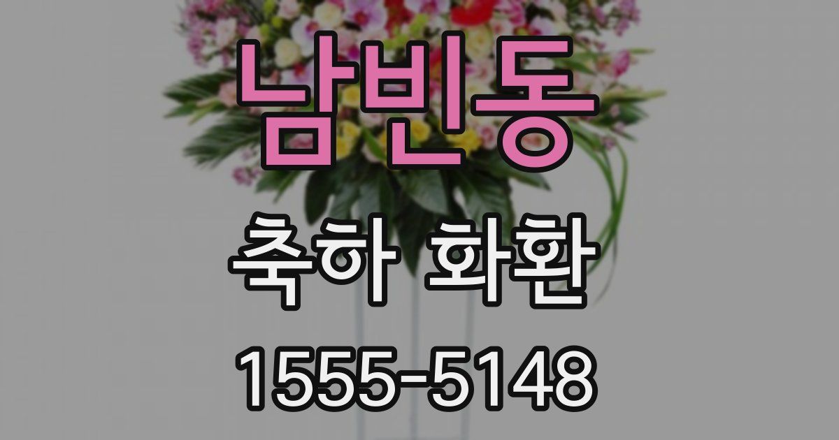 남빈동 축하 화환